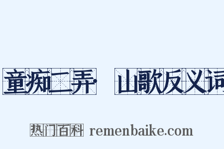 童痴二弄·山歌反义词是什么意思的图片